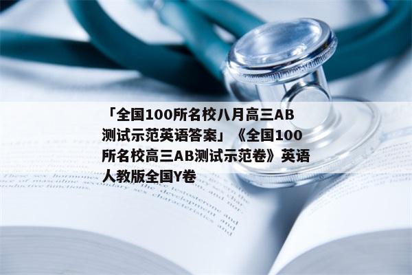 「全国100所名校八月高三AB测试示范英语答案」《全国100所名校高三AB测试示范卷》英语人教版全国Y卷