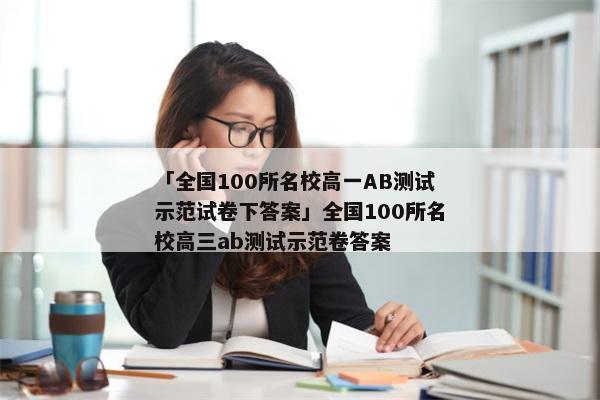 「全国100所名校高一AB测试示范试卷下答案」全国100所名校高三ab测试示范卷答案