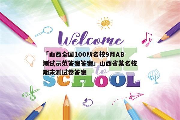「山西全国100所名校9月AB测试示范答案答案」山西省某名校期末测试卷答案