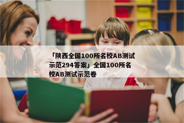 「陕西全国100所名校AB测试示范294答案」全国100所名校AB测试示范卷