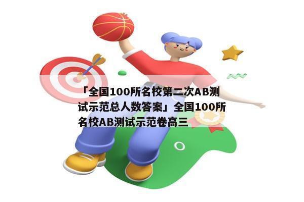 「全国100所名校第二次AB测试示范总人数答案」全国100所名校AB测试示范卷高三