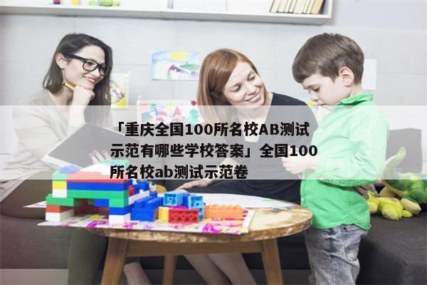 「重庆全国100所名校AB测试示范有哪些学校答案」全国100所名校ab测试示范卷