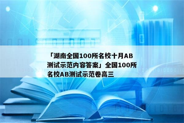 「湖南全国100所名校十月AB测试示范内容答案」全国100所名校AB测试示范卷高三