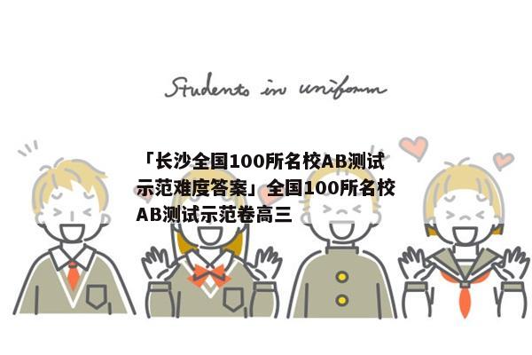 「长沙全国100所名校AB测试示范难度答案」全国100所名校AB测试示范卷高三