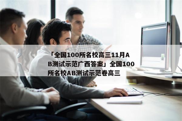 「全国100所名校高三11月AB测试示范广西答案」全国100所名校AB测试示范卷高三