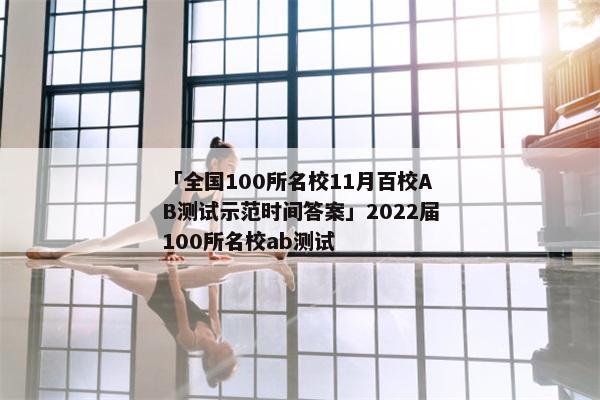 「全国100所名校11月百校AB测试示范时间答案」2022届100所名校ab测试