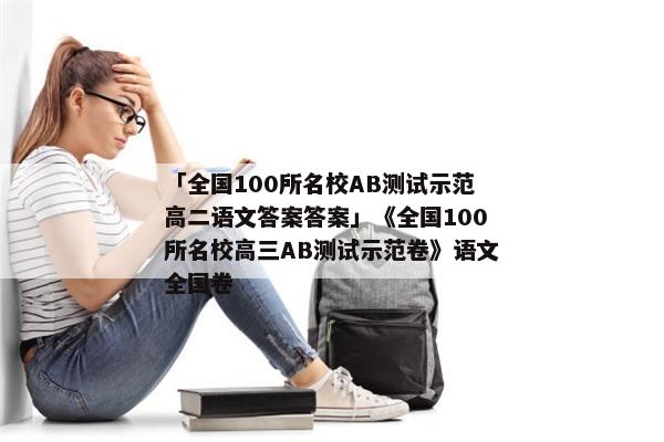 「全国100所名校AB测试示范高二语文答案答案」《全国100所名校高三AB测试示范卷》语文全国卷