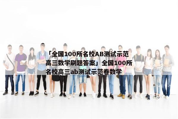 「全国100所名校AB测试示范高三数学刷题答案」全国100所名校高三ab测试示范卷数学