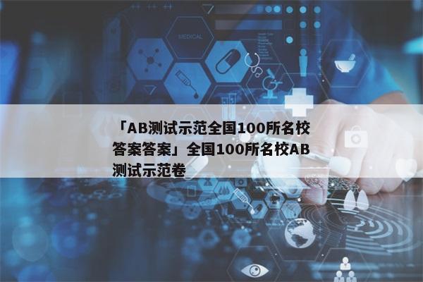 「AB测试示范全国100所名校答案答案」全国100所名校AB测试示范卷