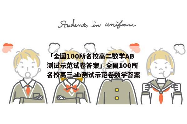 「全国100所名校高二数学AB测试示范试卷答案」全国100所名校高三ab测试示范卷数学答案