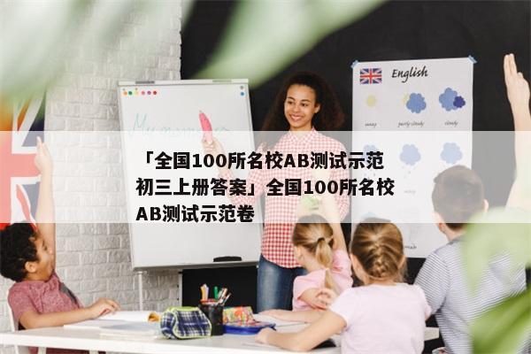 「全国100所名校AB测试示范初三上册答案」全国100所名校AB测试示范卷