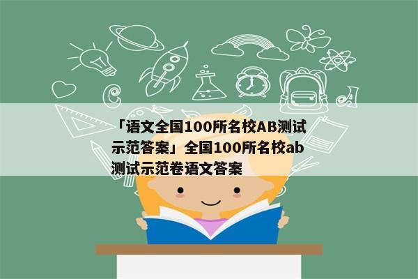 「语文全国100所名校AB测试示范答案」全国100所名校ab测试示范卷语文答案