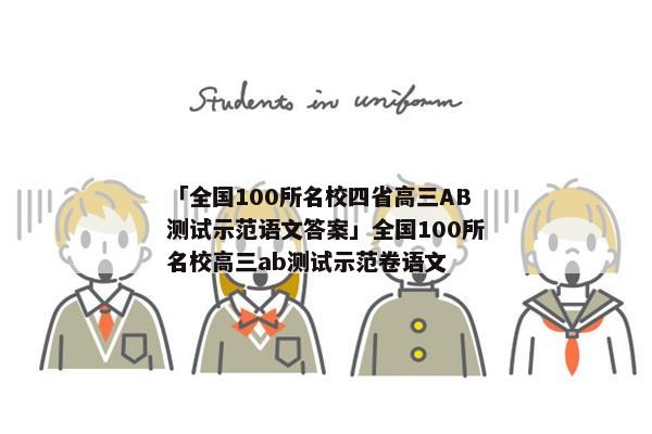 「全国100所名校四省高三AB测试示范语文答案」全国100所名校高三ab测试示范卷语文