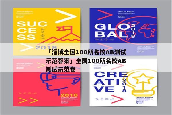 「淄博全国100所名校AB测试示范答案」全国100所名校AB测试示范卷