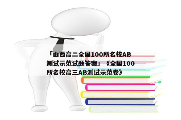 「山西高二全国100所名校AB测试示范试题答案」《全国100所名校高三AB测试示范卷》