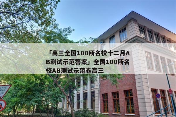 「高三全国100所名校十二月AB测试示范答案」全国100所名校AB测试示范卷高三