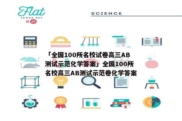「全国100所名校试卷高三AB测试示范化学答案」全国100所名校高三AB测试示范卷化学答案