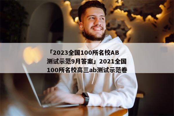 「2023全国100所名校AB测试示范9月答案」2021全国100所名校高三ab测试示范卷