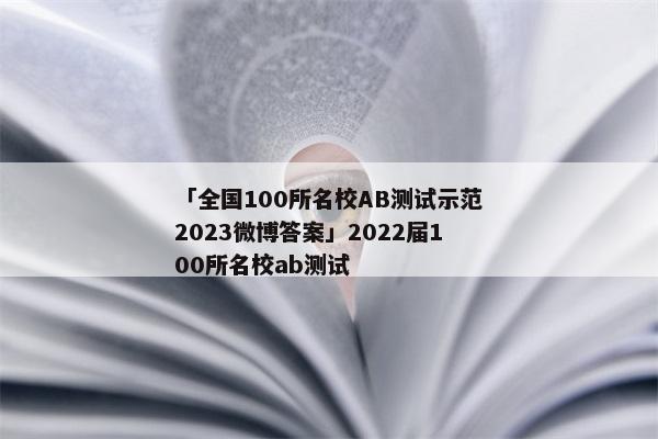 「全国100所名校AB测试示范2023微博答案」2022届100所名校ab测试