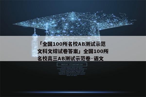 「全国100所名校AB测试示范文科文综试卷答案」全国100所名校高三AB测试示范卷·语文
