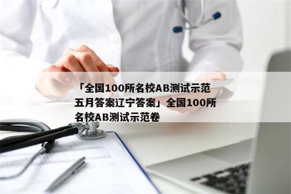 「全国100所名校AB测试示范五月答案辽宁答案」全国100所名校AB测试示范卷