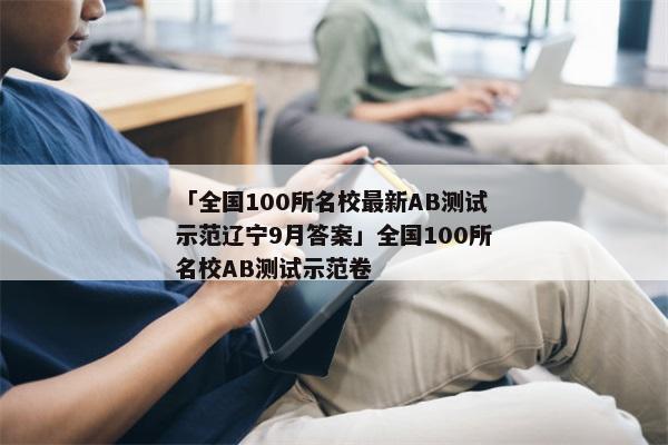 「全国100所名校最新AB测试示范辽宁9月答案」全国100所名校AB测试示范卷
