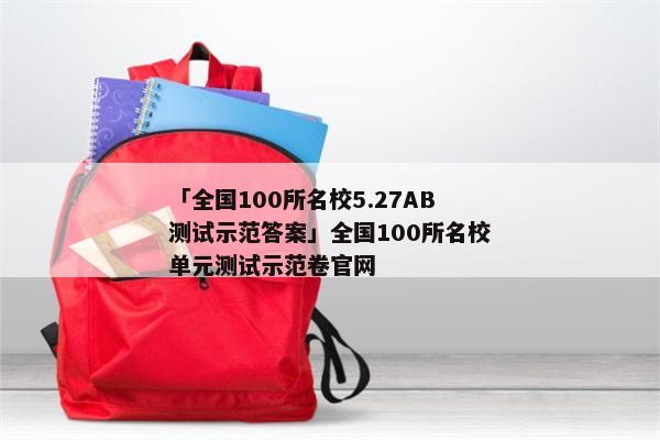「全国100所名校5.27AB测试示范答案」全国100所名校单元测试示范卷官网