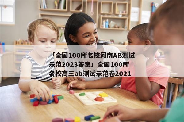 「全国100所名校河南AB测试示范2023答案」全国100所名校高三ab测试示范卷2021