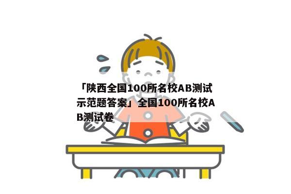 「陕西全国100所名校AB测试示范题答案」全国100所名校AB测试卷