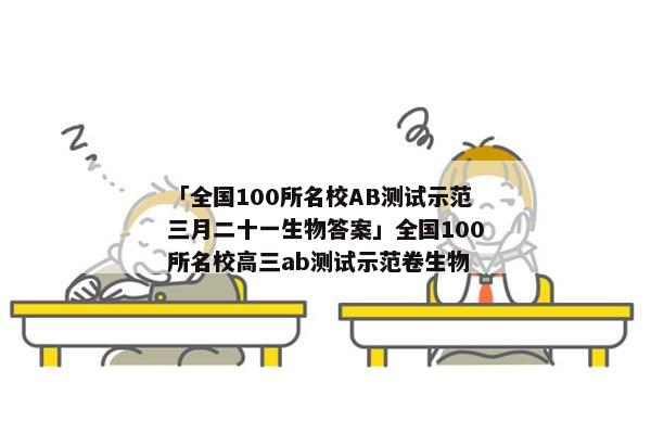 「全国100所名校AB测试示范三月二十一生物答案」全国100所名校高三ab测试示范卷生物