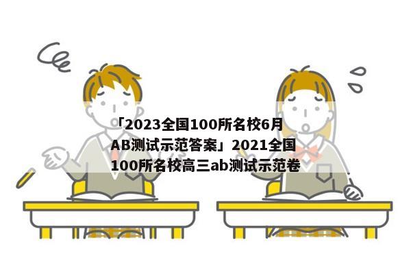 「2023全国100所名校6月AB测试示范答案」2021全国100所名校高三ab测试示范卷