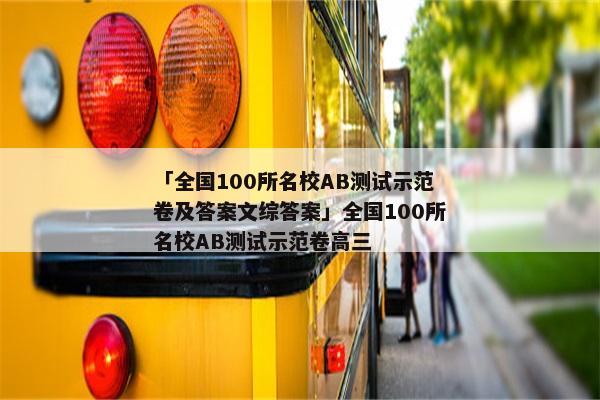 「全国100所名校AB测试示范卷及答案文综答案」全国100所名校AB测试示范卷高三