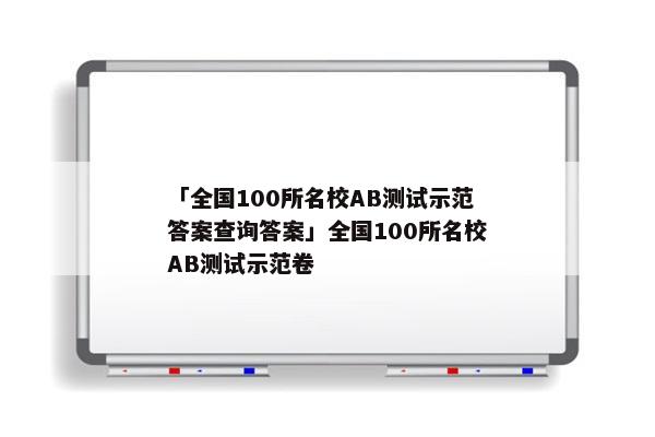 「全国100所名校AB测试示范答案查询答案」全国100所名校AB测试示范卷