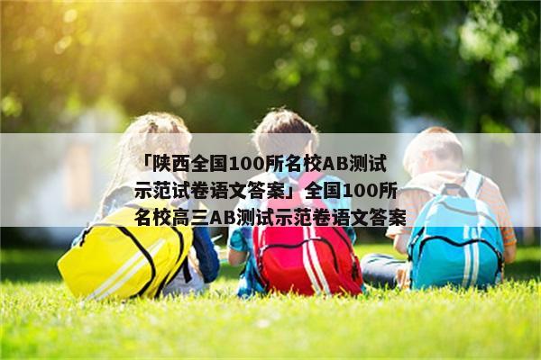 「陕西全国100所名校AB测试示范试卷语文答案」全国100所名校高三AB测试示范卷语文答案
