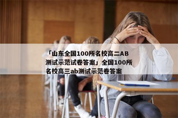 「山东全国100所名校高二AB测试示范试卷答案」全国100所名校高三ab测试示范卷答案
