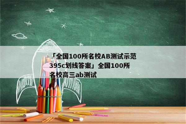 「全国100所名校AB测试示范395c划线答案」全国100所名校高三ab测试