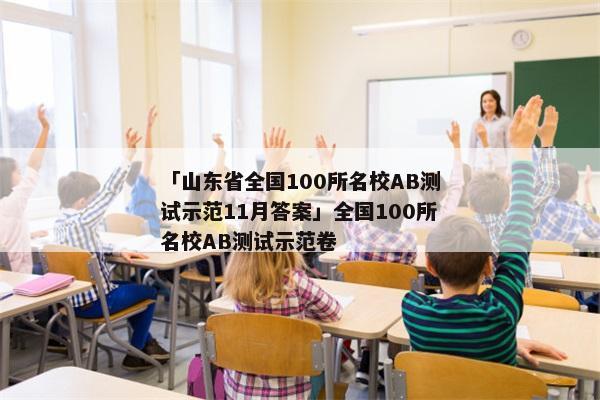 「山东省全国100所名校AB测试示范11月答案」全国100所名校AB测试示范卷