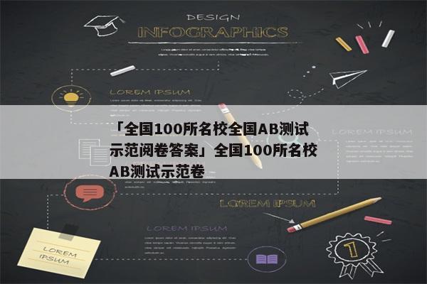 「全国100所名校全国AB测试示范阅卷答案」全国100所名校AB测试示范卷