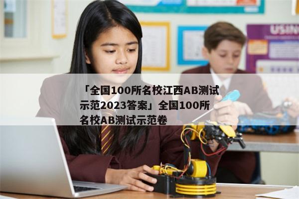 「全国100所名校江西AB测试示范2023答案」全国100所名校AB测试示范卷