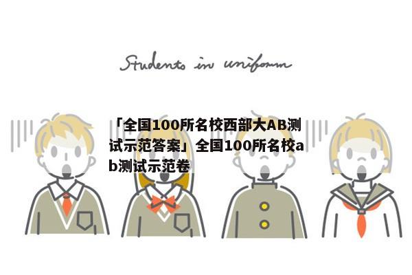 「全国100所名校西部大AB测试示范答案」全国100所名校ab测试示范卷