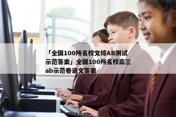 「全国100所名校文综AB测试示范答案」全国100所名校高三ab示范卷语文答案