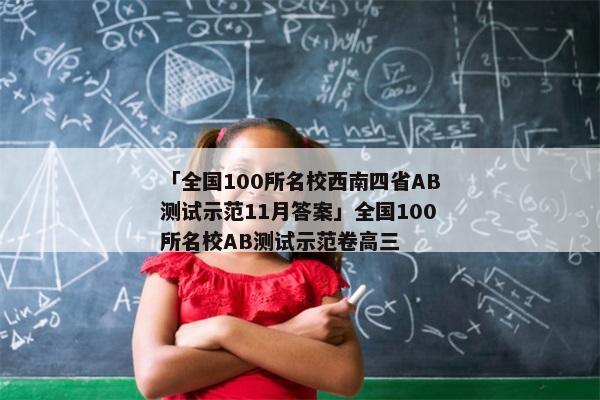 「全国100所名校西南四省AB测试示范11月答案」全国100所名校AB测试示范卷高三