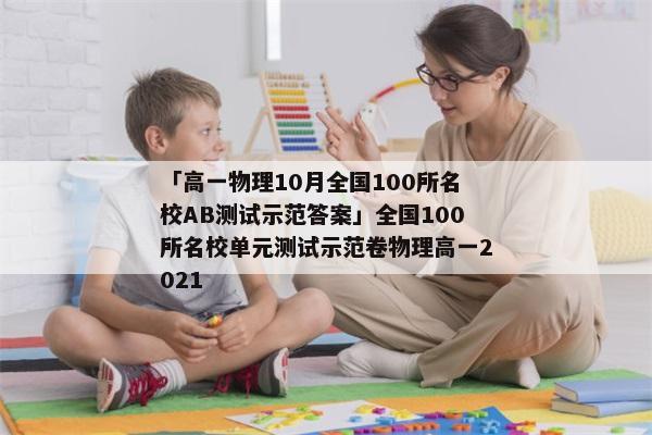 「高一物理10月全国100所名校AB测试示范答案」全国100所名校单元测试示范卷物理高一2021