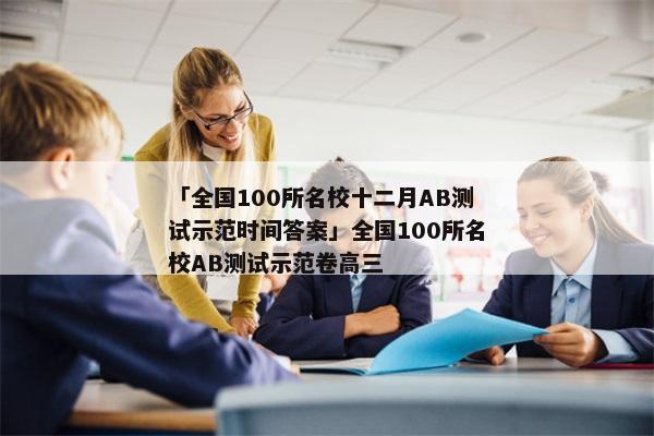 「全国100所名校十二月AB测试示范时间答案」全国100所名校AB测试示范卷高三