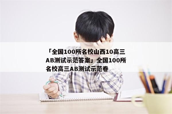 「全国100所名校山西10高三AB测试示范答案」全国100所名校高三AB测试示范卷