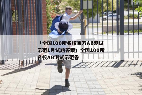 「全国100所名校百万AB测试示范1月试题答案」全国100所名校AB测试示范卷