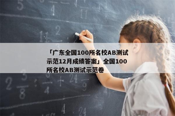 「广东全国100所名校AB测试示范12月成绩答案」全国100所名校AB测试示范卷