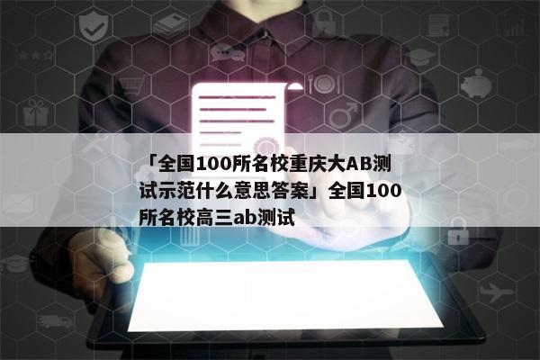 「全国100所名校重庆大AB测试示范什么意思答案」全国100所名校高三ab测试
