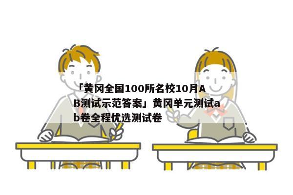 「黄冈全国100所名校10月AB测试示范答案」黄冈单元测试ab卷全程优选测试卷
