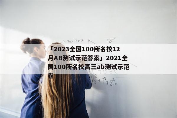 「2023全国100所名校12月AB测试示范答案」2021全国100所名校高三ab测试示范卷
